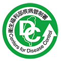 疾病管制署