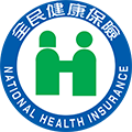 衛生福利部中央健康保險署