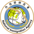 內政部移民署