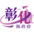 彰化縣政府