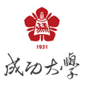 成功大學