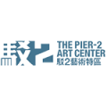 駁二藝術特區