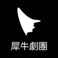 犀牛劇團