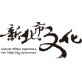 新北市文化局