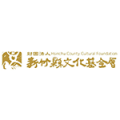 新竹縣文化基金會