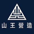 山王營造