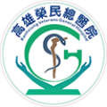 高雄人民總醫院