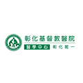 彰化基督教醫院