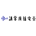 講客廣播電台